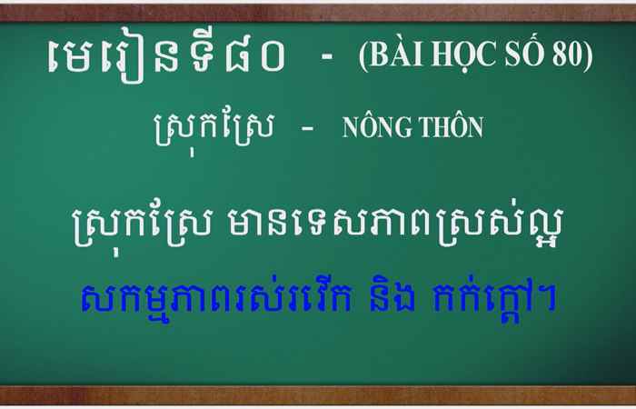 Cùng học tiếng Khmer I Bài 80 I Thầy Mai Dũng Trang (23-04-2023)